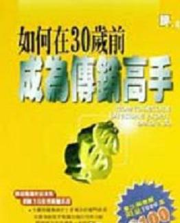 如何在30歲前成為傳銷高手
