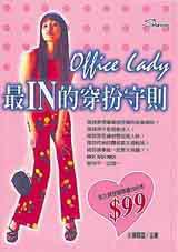 OFFICE LADY最IN的穿扮守則