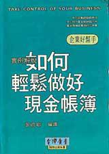 如何輕鬆做好現金帳簿