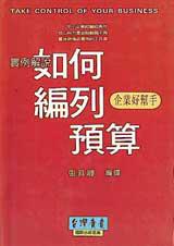 如何編列預算