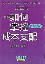 如何掌控成本支配