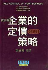 企業的定價策略