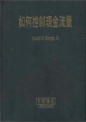 如何控制現金流量