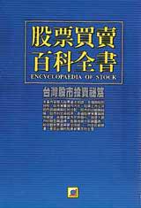 股票買賣百科全書：台灣股市投資秘笈