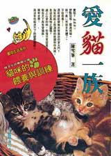 愛貓一族:貓咪的餵養與訓練