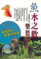 魚水之歡:觀賞魚的餵養與繁殖