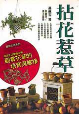 拈花惹草:觀賞花草的培育與嫁接