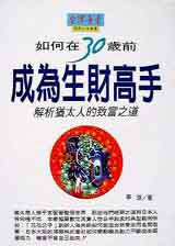 如何在30歲前成為生財高手
