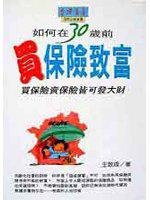如何在30歲前買保險致富