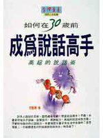如何在30歲前成為說話高手