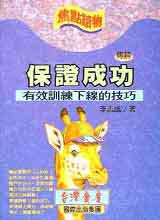 保證成功:有效訓練下線的技巧