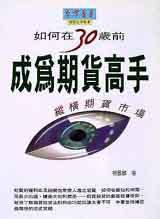 如何在30歲前成為期貨高手:縱橫期貨市場