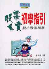 股票買賣初學指引:股市致富精華