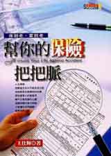 幫你的保險把把脈