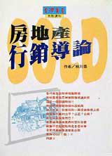房地產行銷導論