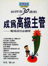 如何在30歲前成高級主管