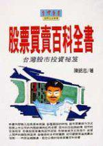股票買賣百科全書