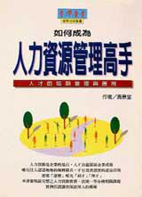 如何成為人力資源管理高手