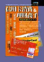 信用卡消費&理財高手