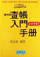 查帳入門手冊