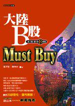 大陸B股Must Buy