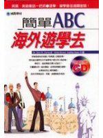 簡單ABC海外遊學去