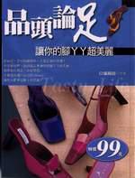 品頭論足
