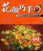 花顏巧手-實用插花妝點你的生活