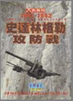 史達林格勒攻防戰