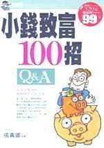 小錢致富100招Q&A