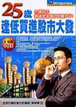 25歲逢低買進股市大發