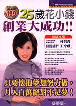 25歲花小錢創業大成功