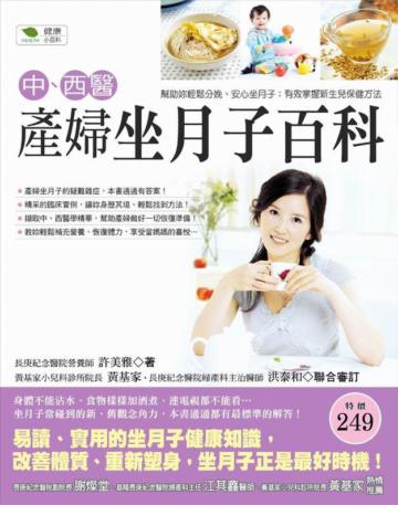 中、西醫產婦坐月子百科