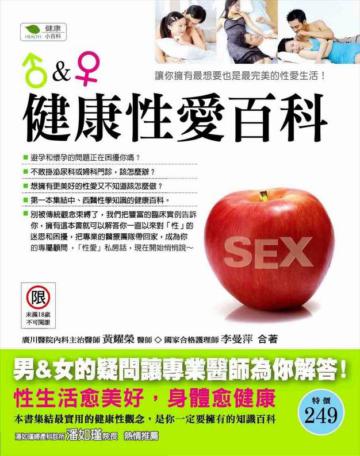 健康性愛百科