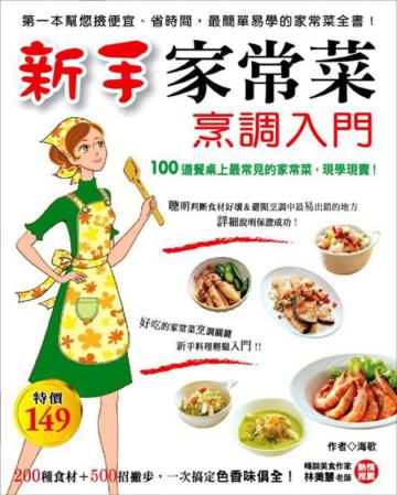 新手家常菜烹調入門