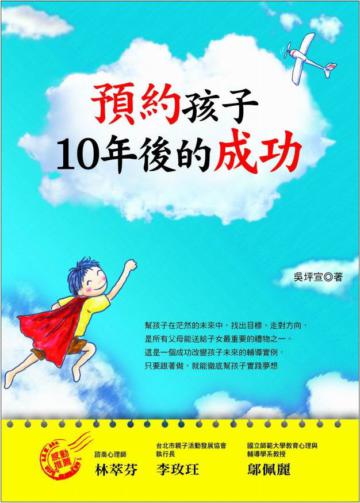預約孩子10年後的成功