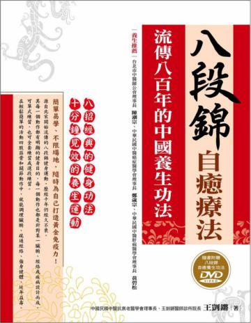 八段錦自癒療法：流傳八百年的中國養生功法