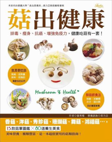 菇出健康