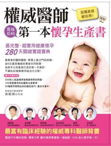 百萬家庭都在用！權威醫師寫給你的第一本懷孕生產書：最完整、超實用健康懷孕280天關鍵實踐寶典