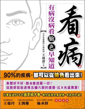 看病：有病沒病看臉色早知道