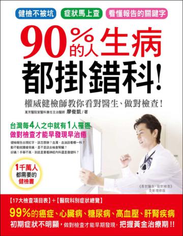 90％的人生病都掛錯科：權威健檢師教你看對醫生、做對檢查！