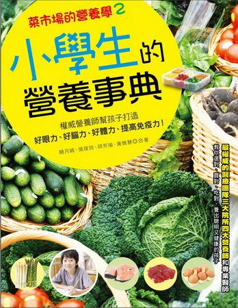 菜市場的營養學（2）：小學生的營養事典：權威營養師幫孩子打造好眼力、好腦力、好體力、提高免疫力