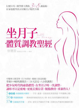 坐月子體質調教聖經:行醫50年,醫學博士教你3:8調養術,在家也能坐五星級月子現省20萬