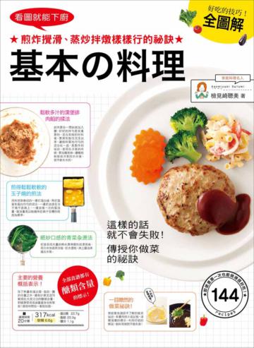 看圖就能下廚,基本の料理全圖解:煎炸攪滑、蒸炒拌燉樣樣行的祕訣