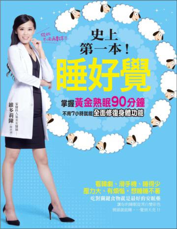 史上第一本！睡好覺：掌握黃金熟眠90分鐘，不用7小時就能全面修復身體功能