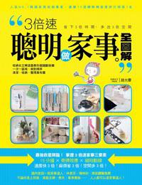 3倍速聰明做家事全圖解:收納女王糊塗蟲教你超越斷捨離,一次一區域做對順序,清潔、收納、整理真有趣