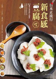 日本正流行!新食感豆腐100道 :No.1實力派食材大變身,意想不到的創新料理、方便易做的簡單美味!