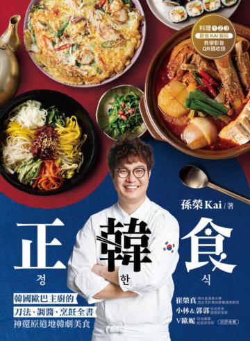 正韓食：韓國歐巴主廚的刀法、調醬、烹飪全書，神還原道地韓劇美食