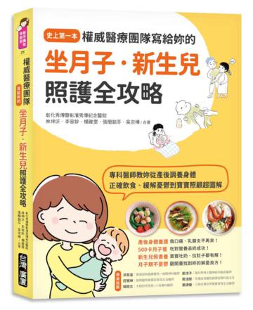 權威醫療團隊寫給妳的坐月子‧新生兒照護全攻略：史上第一本！專科醫師教妳從產後調養身體、正確飲食、緩解憂鬱到寶寶照顧超圖解