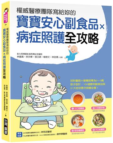 權威醫療團隊寫給妳的 寶寶安心副食品 × 病症照護全攻略：兒科醫師×營養師專為0～3歲孩子設計，100道聰明副食品與31大症狀及意外照護全書